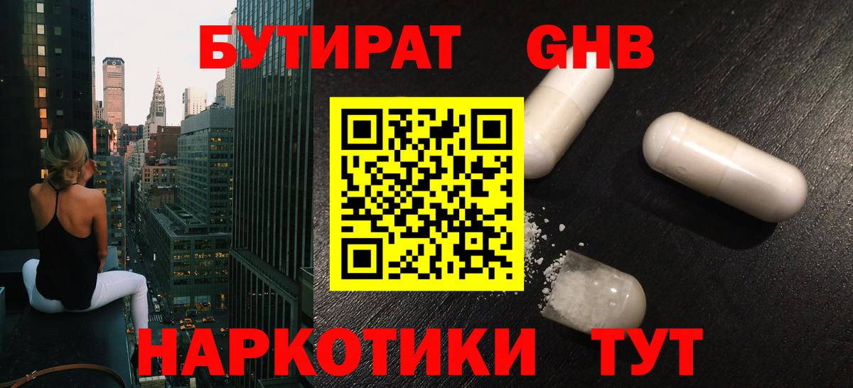 Бутират GHB Клин