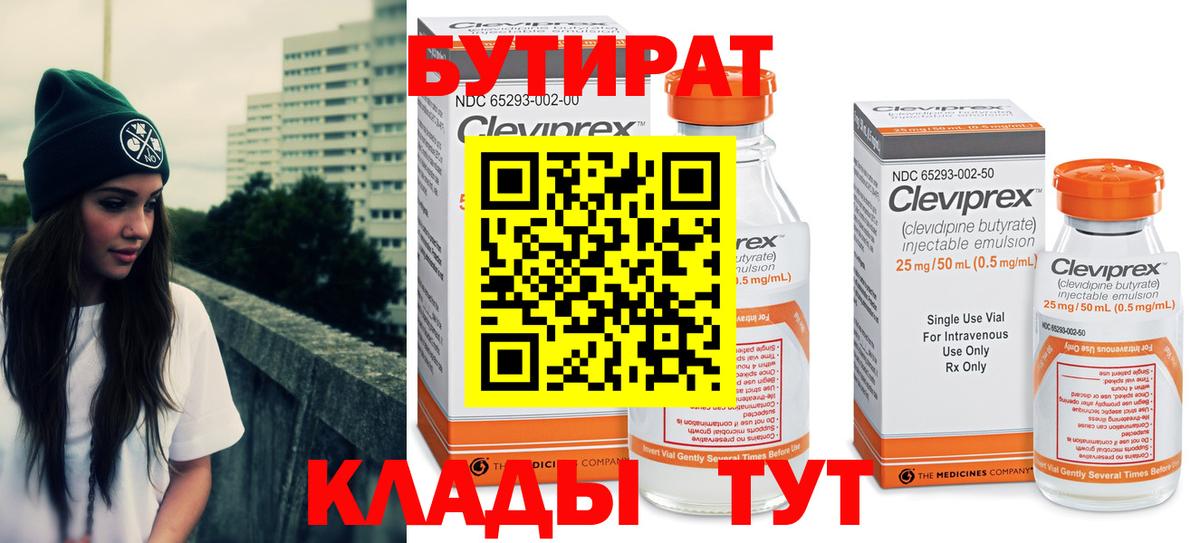 Клин  БУТИРАТ  Вход с VPN  Бутират 99% 