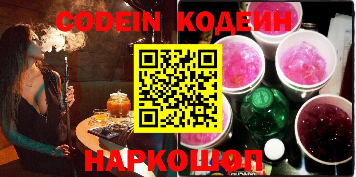 Codein напиток Lean (лин)  Вход с VPN  Клин 